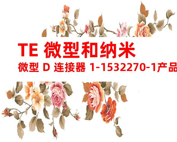 TE 微型和纳米微型 D 连接器 1-1532270-1产品图纸